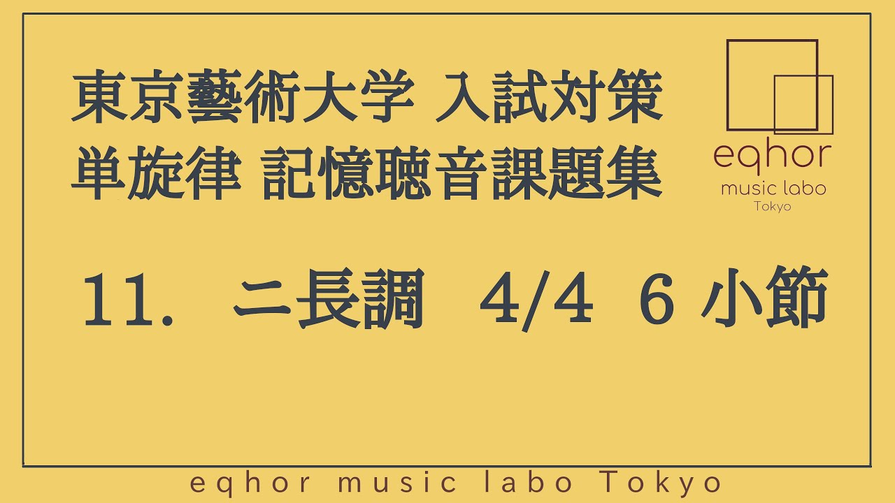 【東京藝術大学（東京藝大）入試対策 単旋律 記憶聴音課題集】１１.ニ長調   4/4 6小節 Solfège Music dictation 1 Voice/Dictée musicale 1Voix