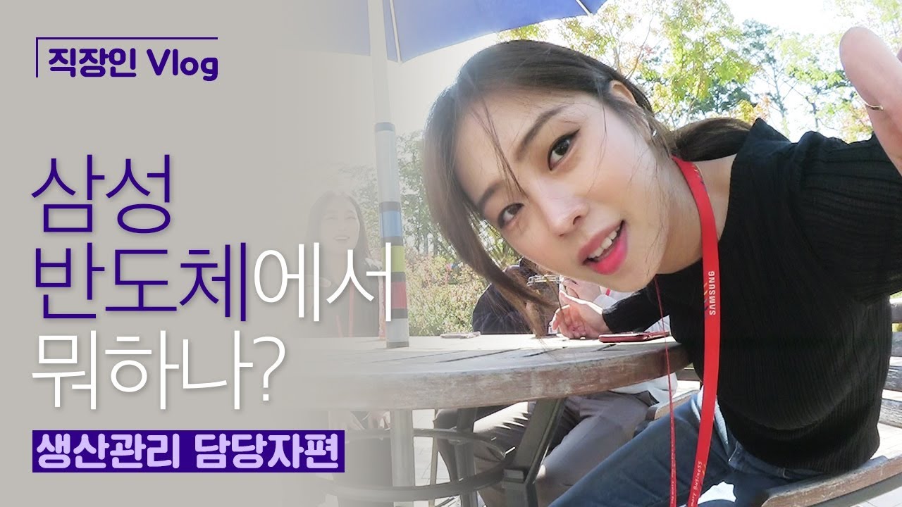 [직장인 Vlog] 삼성반도체에서 뭐하나? (생산관리 담당자편)