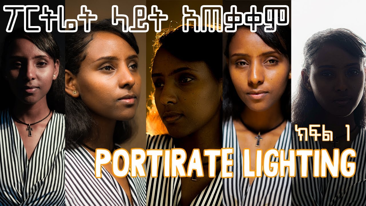 ፖርትሬት ላይት አጠቃቀም በአንድ ላይት ብቻ /One Light Setup for Portirate Photography / YE KAL GETSE /የቃል ገጽ/PART 1