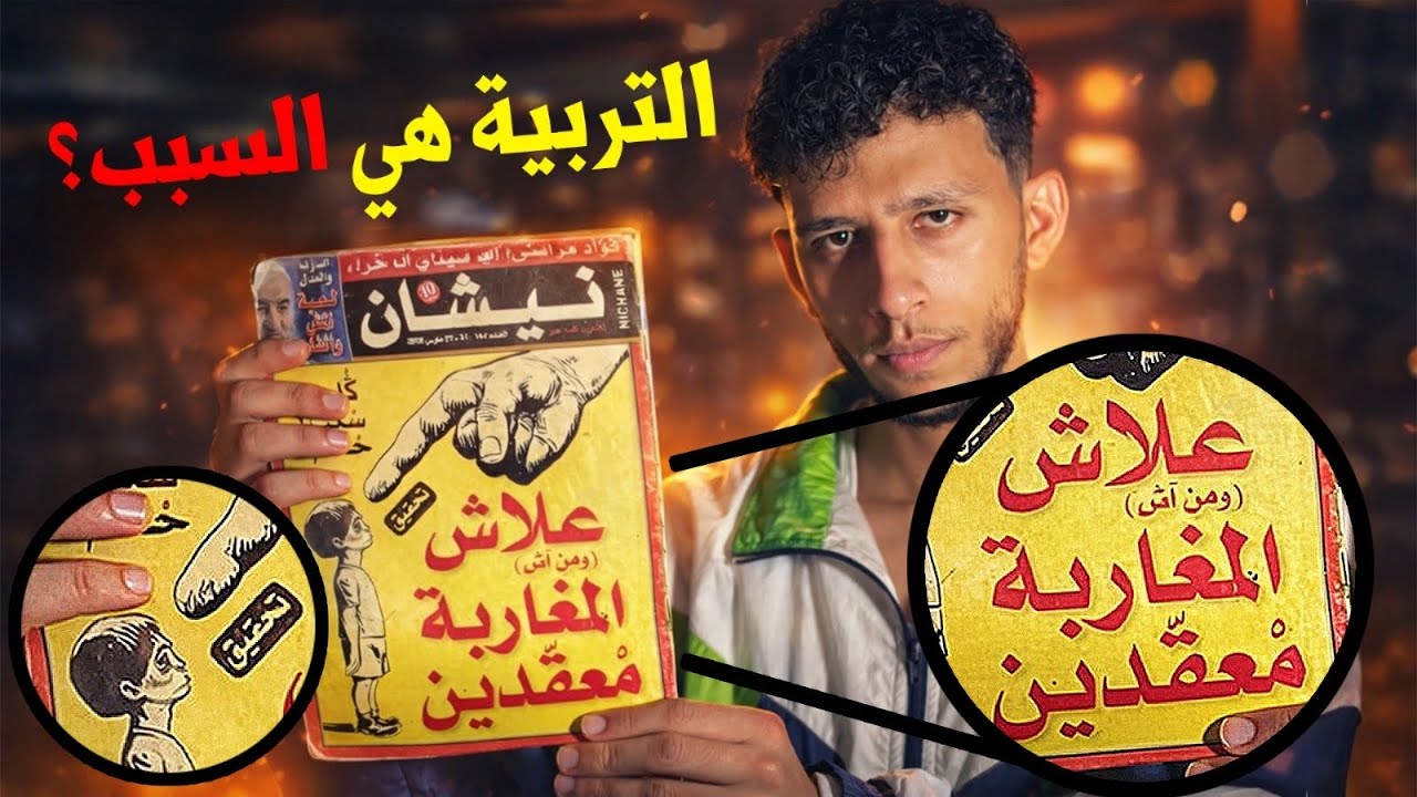 علاش المغاربة معقدين ؟