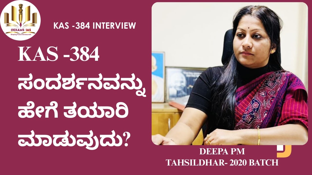 KAS-384: KAS INTERVIEW GUIDANCE BY DEEPA PM- TAHSILDAR- 2020 BATCH
