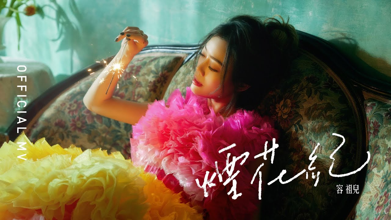 容祖兒 Joey Yung《煙花紀》[Official MV]