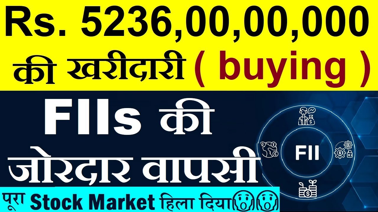 FIIs की जोरदार वापसी 🔥| Rs 52360000000 का माल खरीद लिया | Fiis Diis Data news update stock market