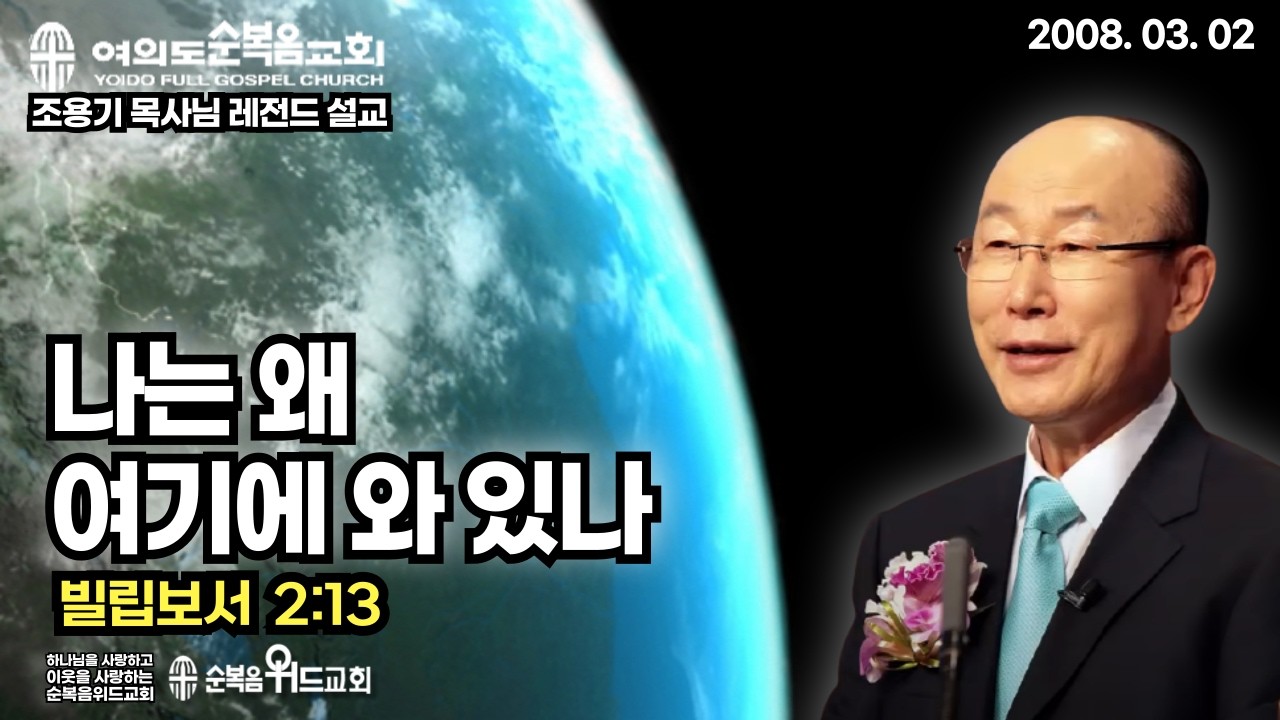 조용기 목사님 레전드 설교 - 나는 왜 여기에 와 있나 ▶ 빌 2:13 #여의도순복음교회 #조용기목사님설교 #절대긍정 #절대감사 #순복음위드교회