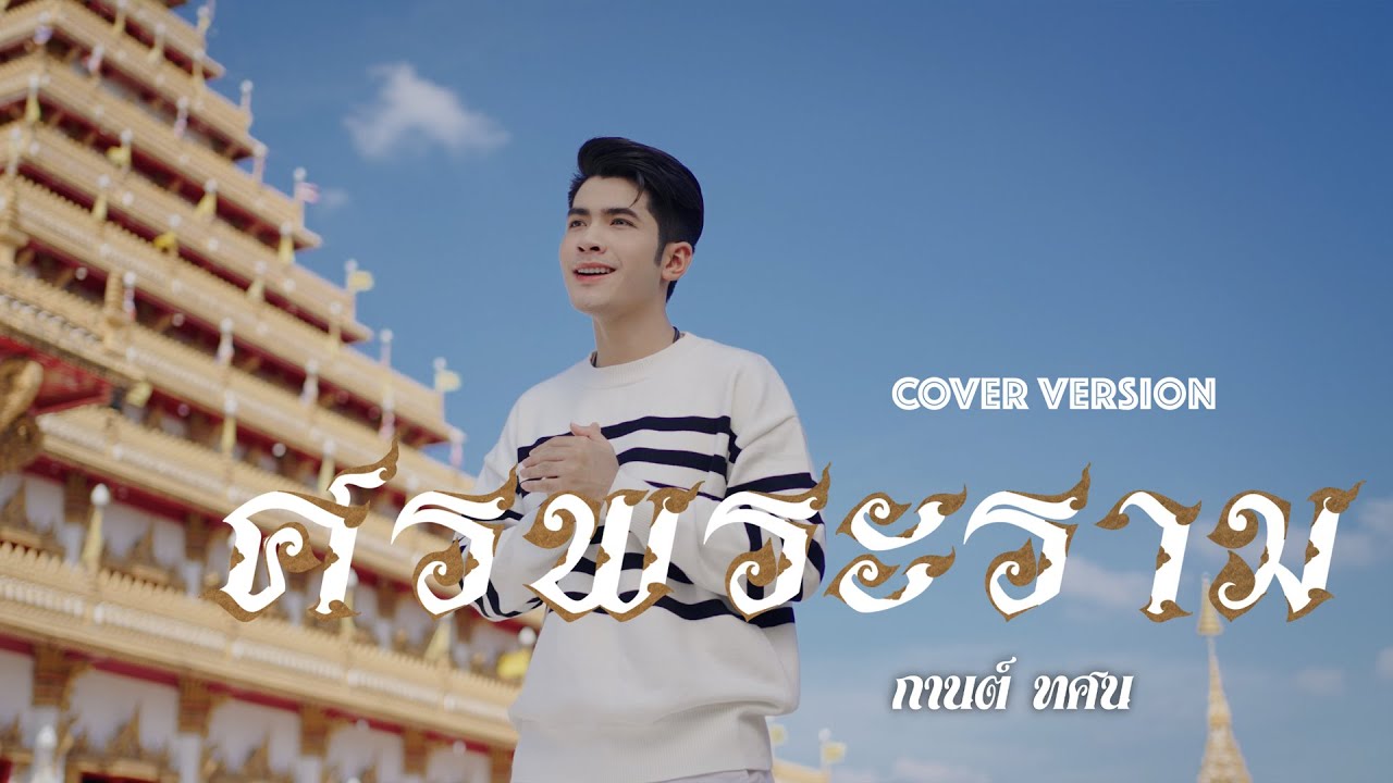 ศรพระราม - กานต์ ทศน【COVER VERSION】Original : แบงค์ ศรราม