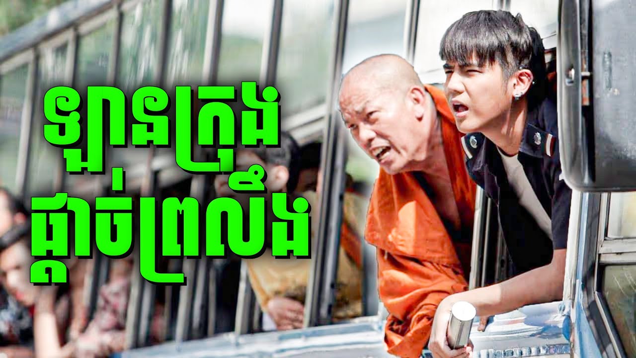 កំពូលអ្នកបើកឡានក្រុង ប៉ះកំពូលអ្នកដំណើរ | សម្រាយរឿង