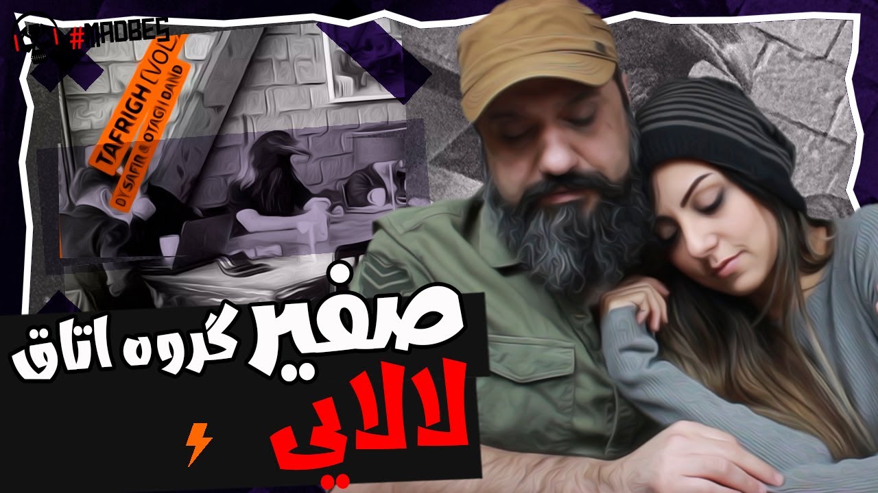 Safir Lalaee Reaction ری اکشن صفیر و گروه اتاق آلبوم تفریق - لالایی