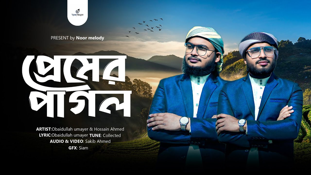 মনমাতানো সেরা গজল || প্রেমের পাগল || Premer Pagol || Obaidullah Umayer & Hossain Ahmed