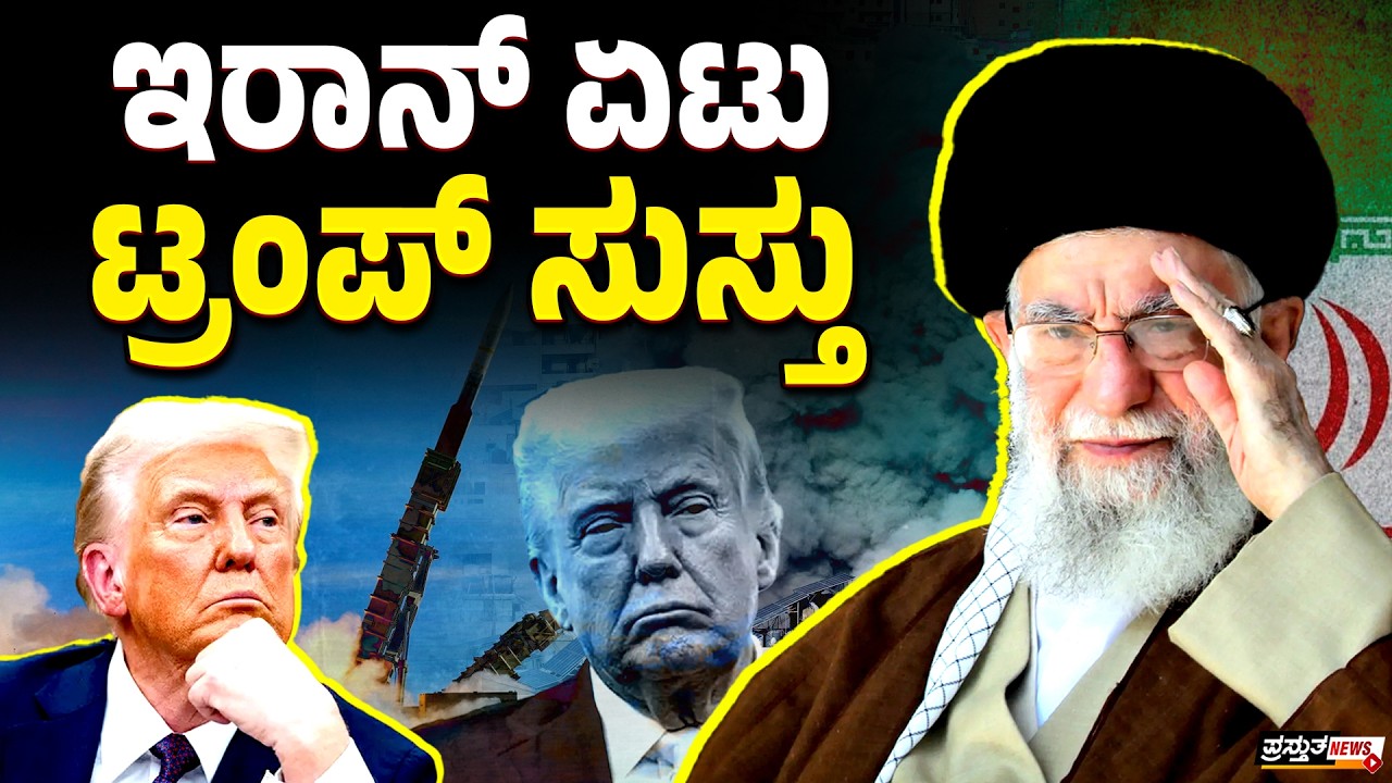 ಶೀಘ್ರದಲ್ಲೇ ಯುದ್ಧಕ್ಕೆ ತೆರೆ | ಟ್ರಂಪ್ ಅಚ್ಚರಿ ಹೇಳಿಕೆ | ಇರಾನ್ ಎದುರು ಮಂಡಿಯೂರಿತಾ ಅಮೆರಿಕ?