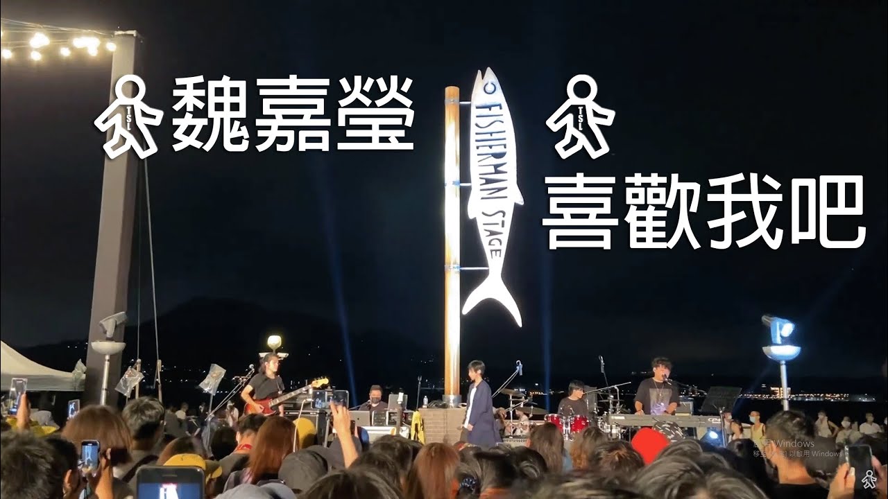魏嘉瑩 Arrow Wei【喜歡我吧】- 淡水漁人舞台Live #喜歡記得按下訂閱 @tamsuilove2415