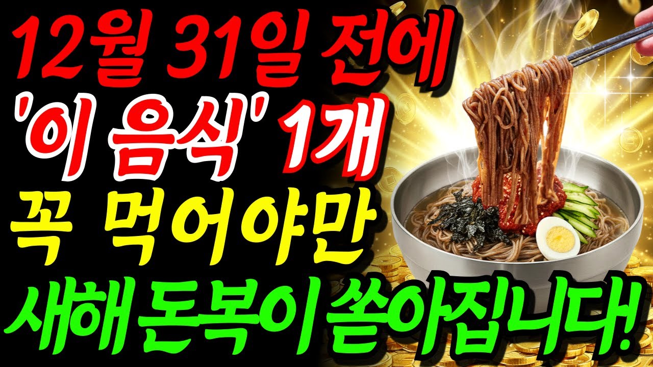 2026년 부자되고 싶다면, 오늘부터 연말까지 '이 음식' 꼭 드세요!! 새해 돈복이 쏟아집니다. | 2026년 풍수 | 금전운 부자되는법