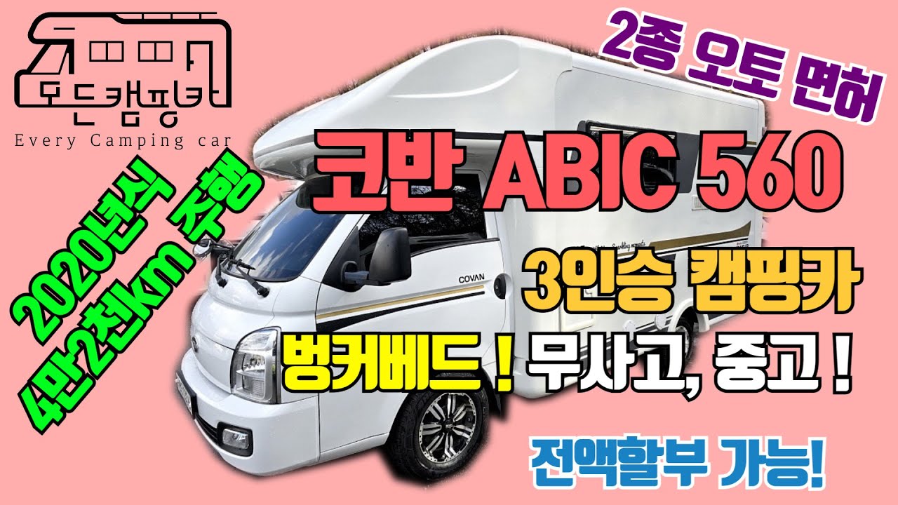 [모든캠핑카] 코반캠핑카 아비크560 3인승 캠핑카 #중고캠핑카 #2020년식 #전액할부가능 #여행 #차박 #가족캠핑 #벙커베드 #떠나요 #2종오토면허 (판매완료!)