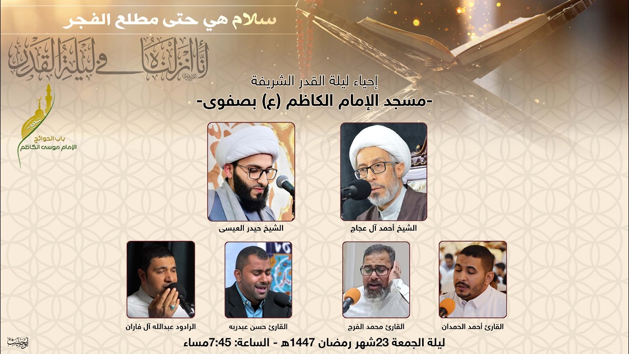 إحياء ليلة القدر الكبرى - لعام 1447