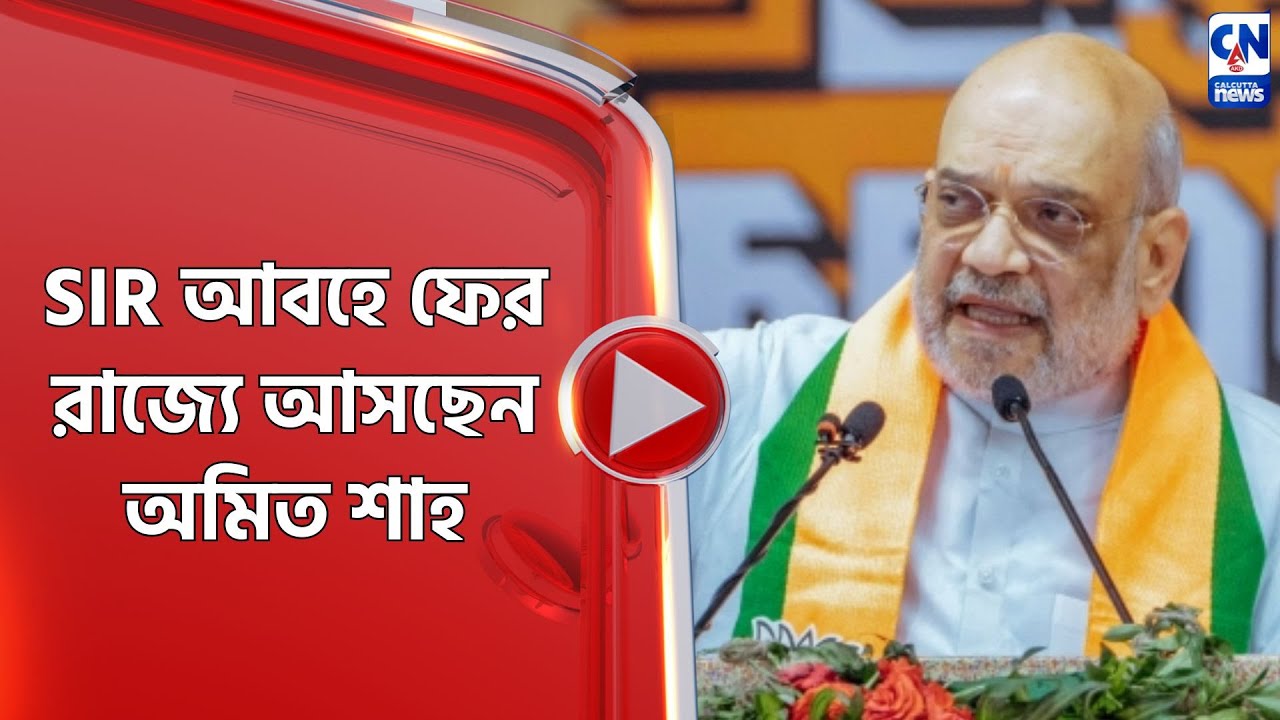 SIR আবহে ফের রাজ্যে আসছেন অমিত শাহ