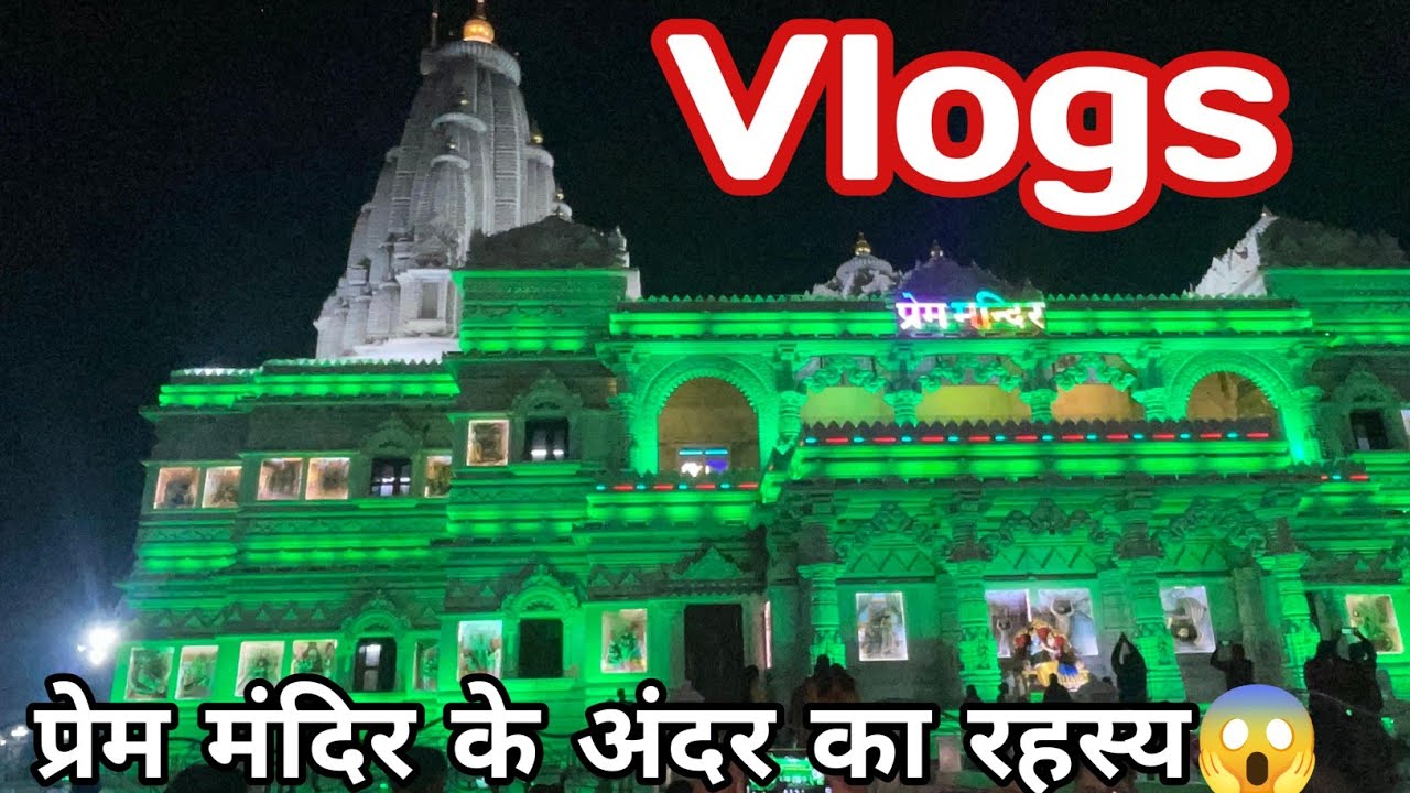प्रेम मंदिर. अंदर से देखिए  || अंग्रेज भी आकर करते हैं पूजा 😱