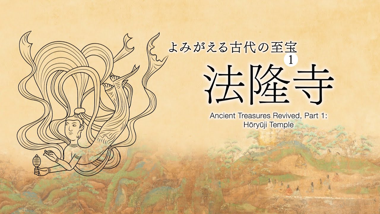 【デジタル法隆寺宝物館】法隆寺―よみがえる古代の至宝1