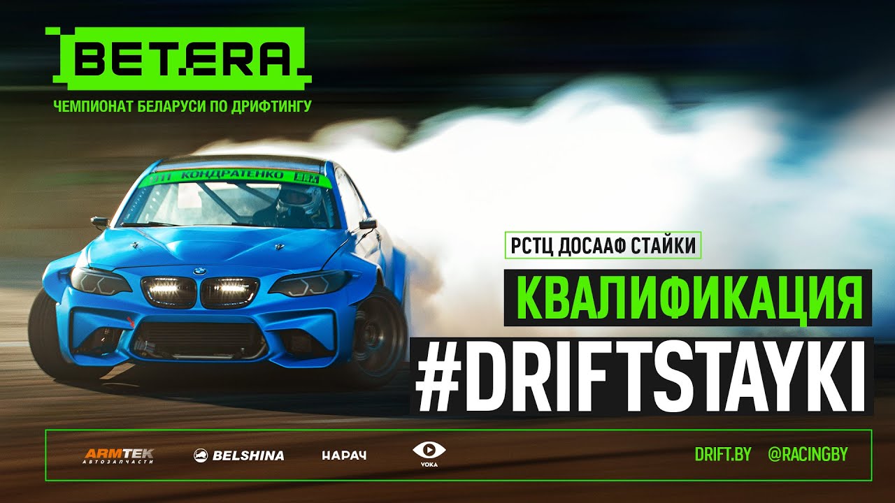 Drift Stayki - Квалификационные заезды III этап Betera Чемпионата Беларуси по дрифтингу 2022