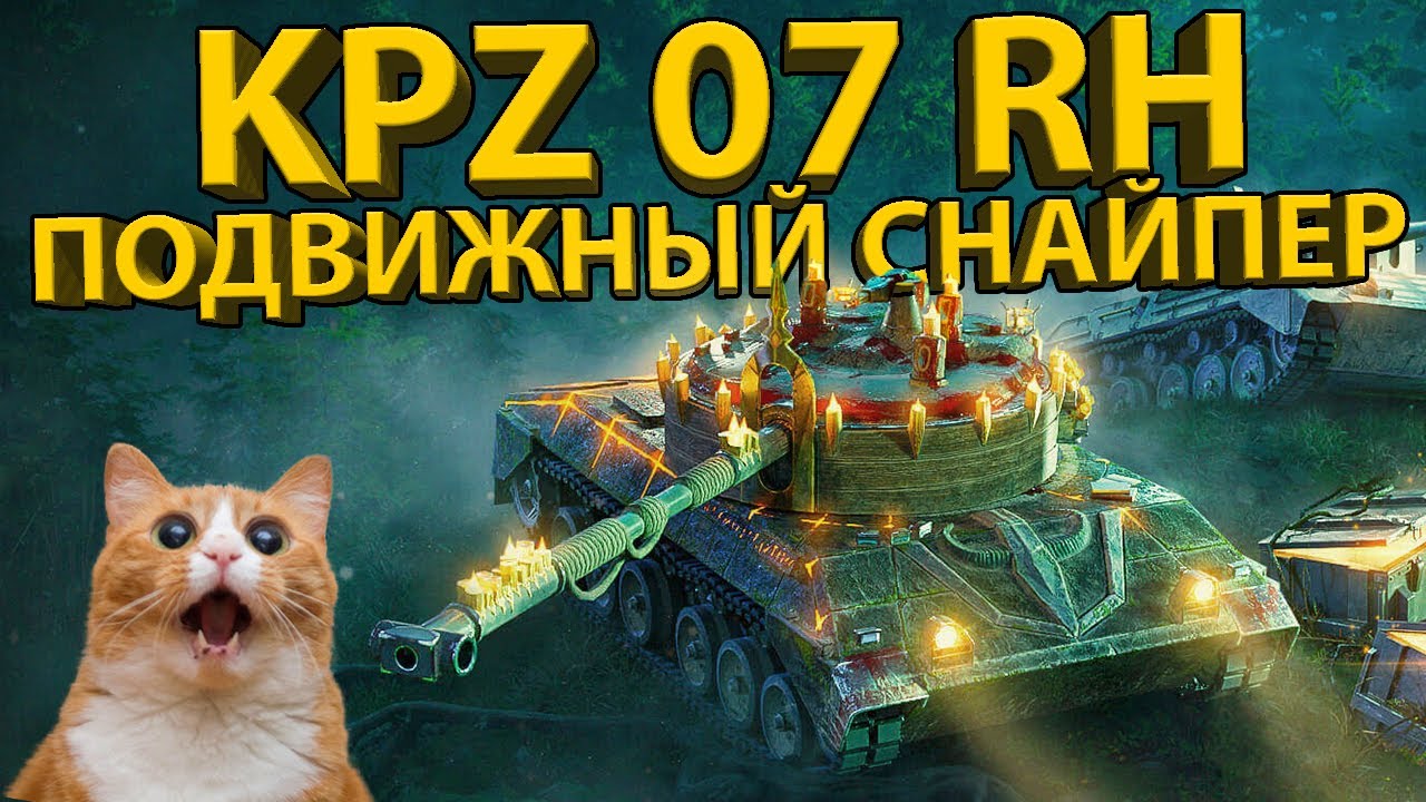 KAMPFPANZER 07 RH - ОБЗОР ПОДВИЖНОГО СНАЙПЕРА! ТЕСТ БРОНИ И РАЗБОР ХАРАКТЕРИСТИК!
