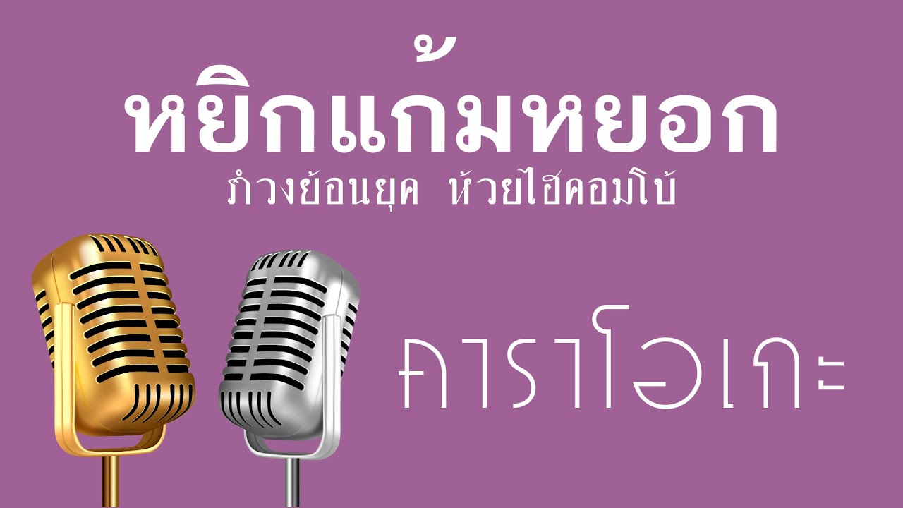♫ • หยิกแก้มหยอก • แสดงสด สามช่า • รำวงย้อนยุค • ห้วยไฮคอมโบ้「คาราโอเกะ」