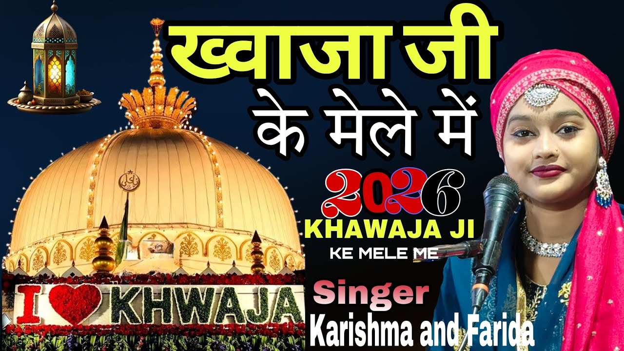 Leke Chalo Na Khwaja Ji Ke Mele Mein | Ajmer Sharif | Khwaja Garib Nawaz | karishma chishti