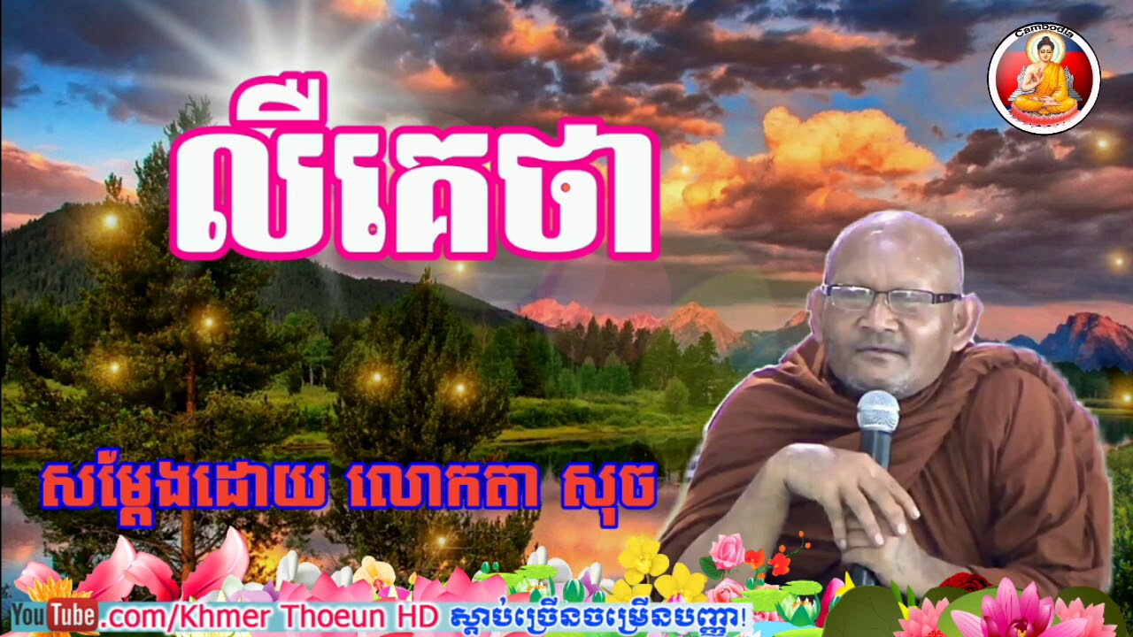សើចៗពេញរោងបុណ្យ - លឺគេថា - លោក​តា សុច - Khmer Dhamma Talk, Lok Ta Such 2017,