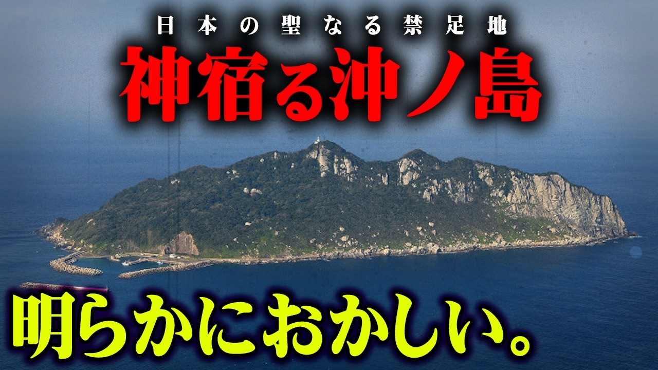 禁足地、沖ノ島に残された数々の伝説がヤバすぎる...【 都市伝説 禁足地 世界遺産 】