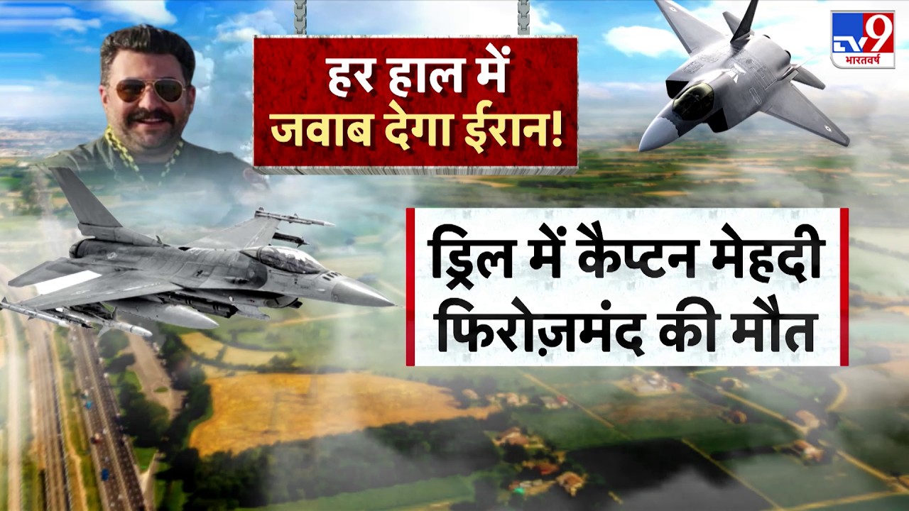 Iran vs America latest Update: हर हाल में जवाब देगा Iran ड्रिल में कैप्टन मेहदी फिरोजमंद की मौत! TV9