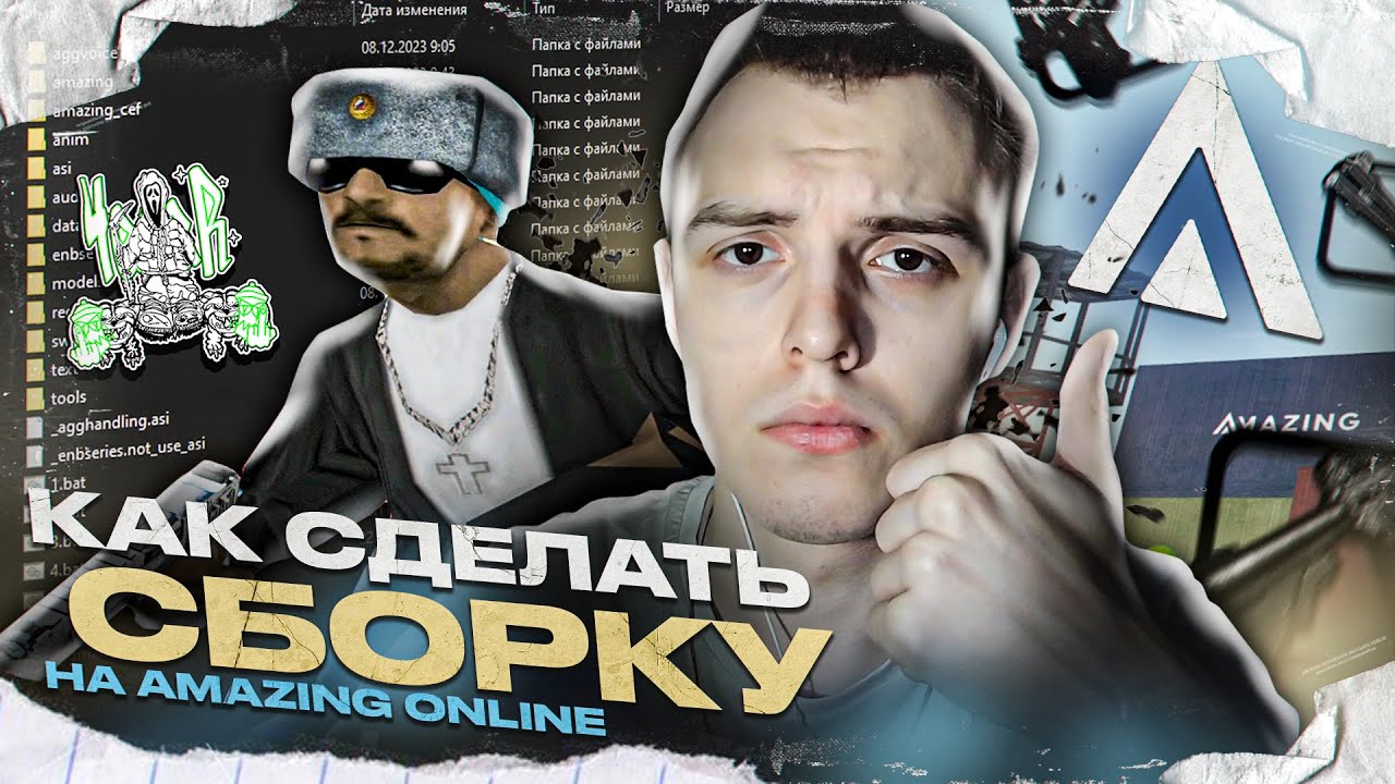 КАК СДЕЛАТЬ ПРИВАТНУЮ СБОРКУ НА AMAZING ONLINE? ГАЙД КАК СДЕЛАТЬ СБОРКУ С НУЛЯ НА АМАЗИНГ РП!