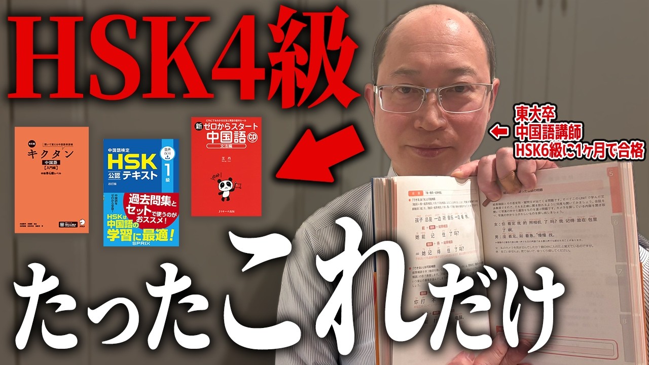 【初心者必見】中国語力ゼロから3ヶ月でHSK4級を完全攻略！