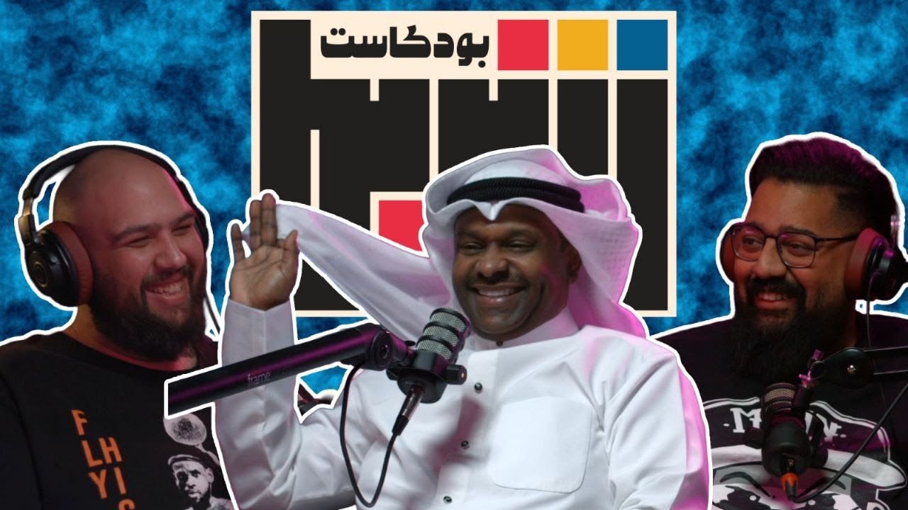 بودكاست شريط | بلال الشامي