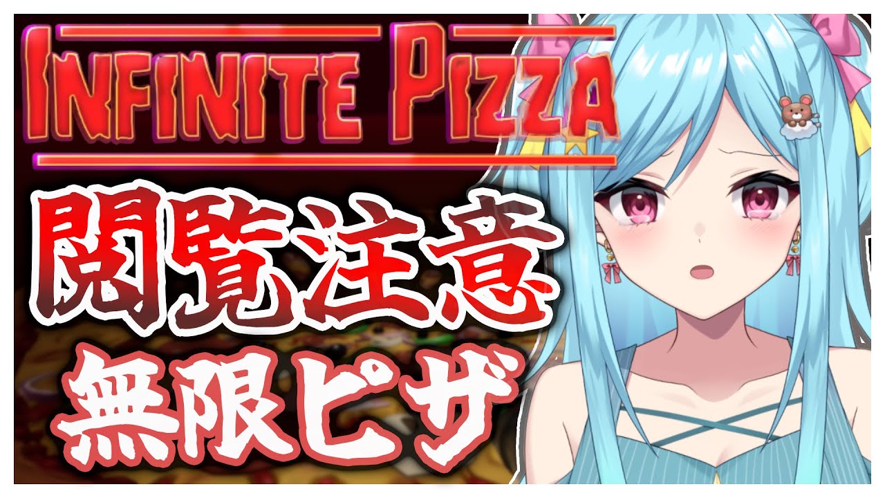 #248-1〘 閲覧注意 〙ピザの中で生きる￤high score 252.388〘 Infinite Pizza / インフィニティピザ 〙