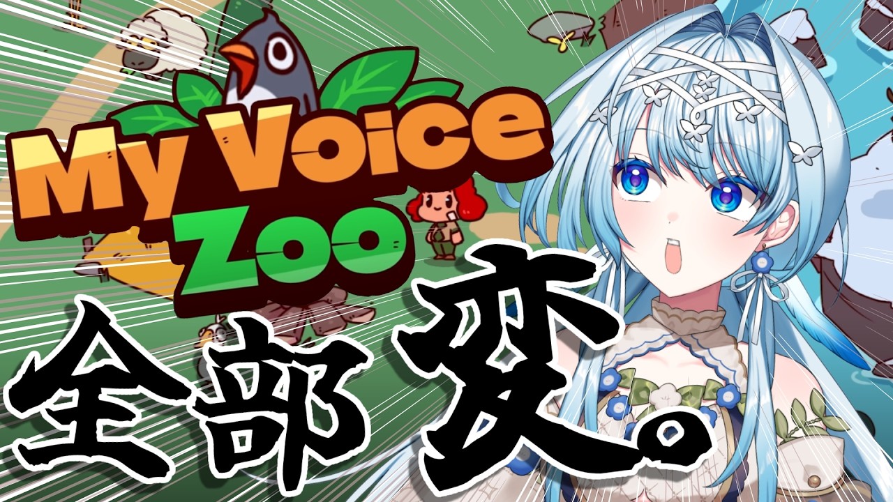 【MyVoiceZoo】V声優が声色の限界に挑戦‼️🎙なんか様子のおかしい動物園を作ろう🌟【白鳥怜奈/Vtuber/声優】#ゲーム実況