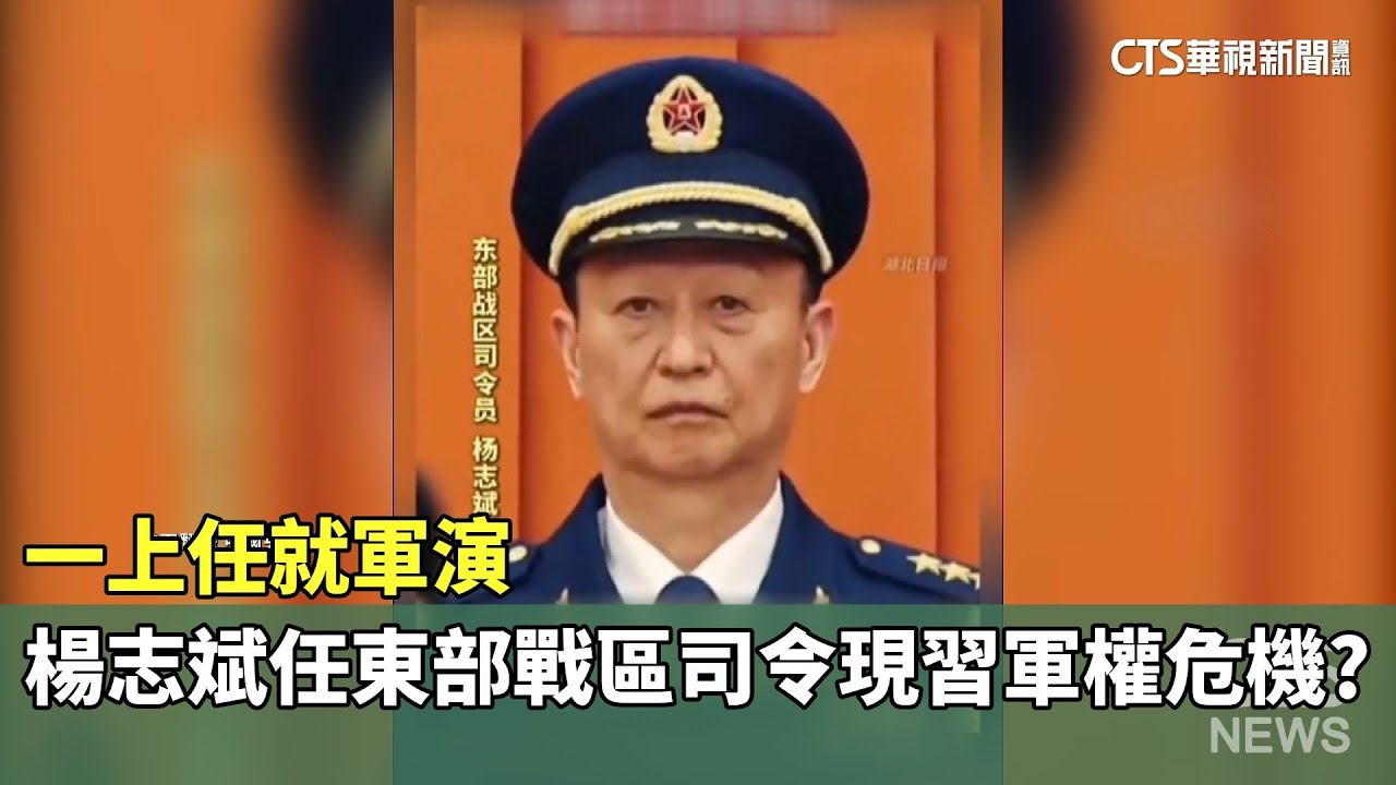 一上任就軍演　楊志斌任東部戰區司令現習軍權危機？｜華視新聞 20251230 @CtsTw