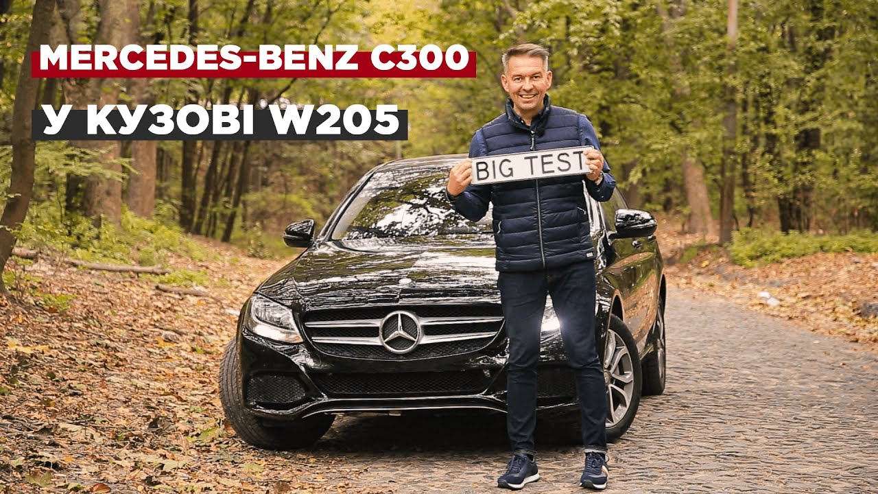 Mercedes-Benz C300 в кузове W205 | Big Test б/у Mercedes-Benz C-класса