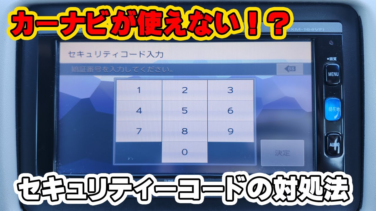 カーナビが使えない！　セキュリティーコードの対処法　シリアルナンバーが分かれば調べれる！　その確認方法は？　ホンダ　カーナビ　Gathers