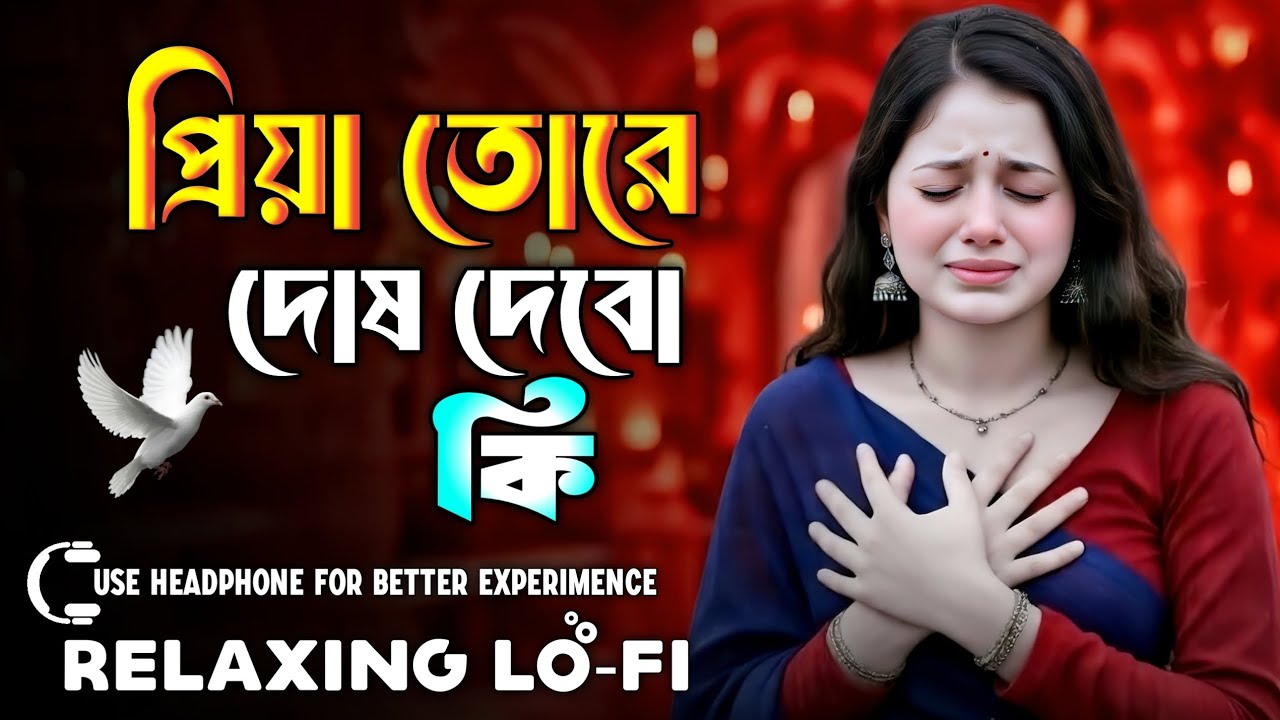 Priya Tore Dosh Dibo Ki Lofi Song | প্রিয়া তোরে দোষ দিবো কি কপাল যে মোর পোড়া | Bangla Lofi Song