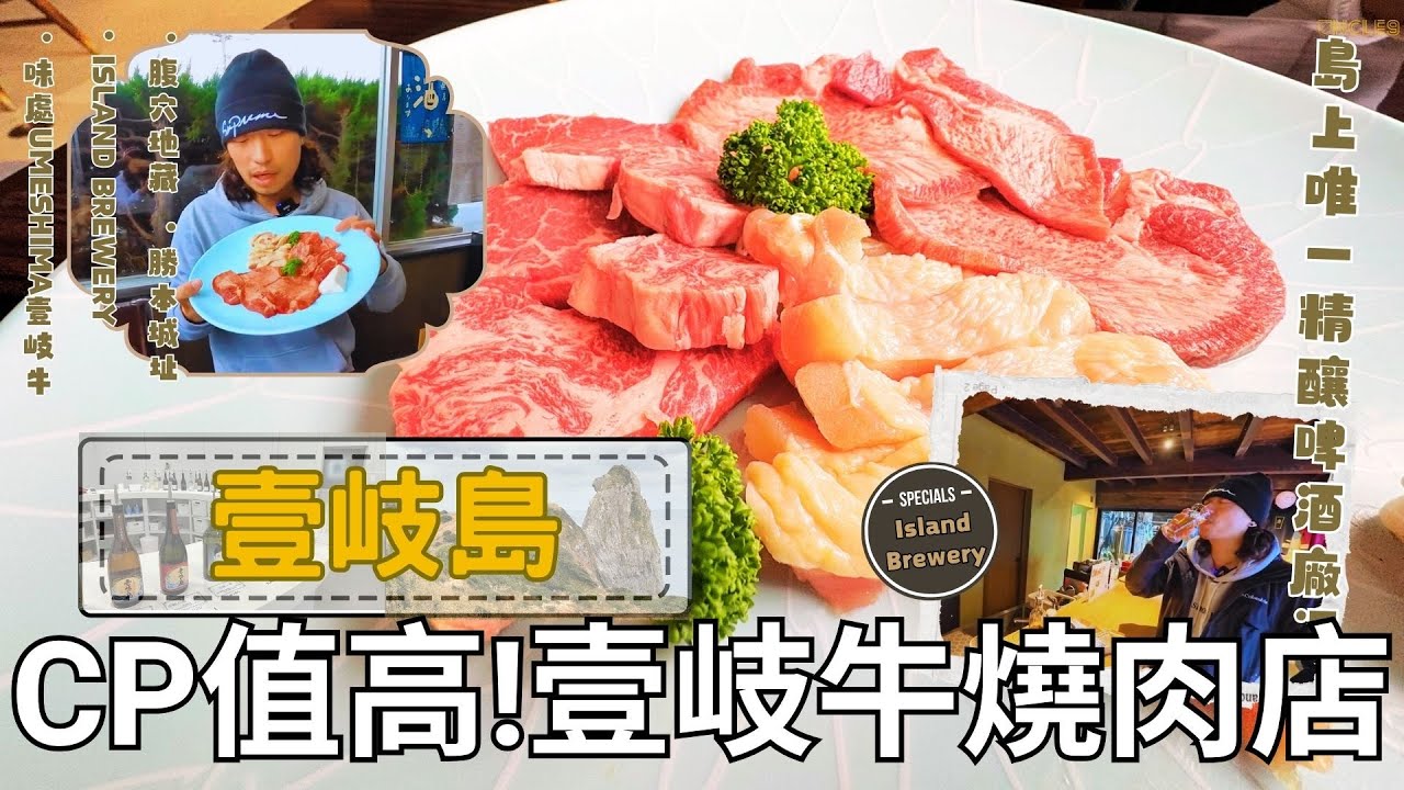 【九州跳島遊EP05：壹岐島自由行｜專攻壹岐牛各部位～味處Umeshima壹岐牛｜Island Brewery・島上唯一精釀啤酒廠｜腹穴地藏・海中地藏菩薩｜勝本城址・豐臣秀吉建造城跡】