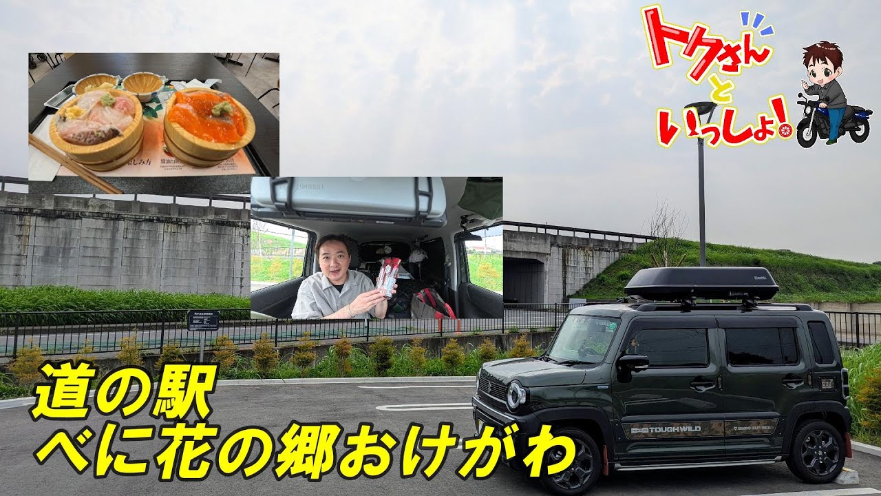 【ハスラー】タフワイルドとの日常⑪べに花の郷おけがわに行ってきた