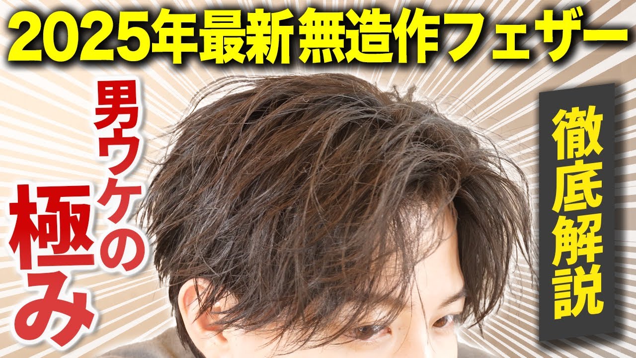 【2025年最新】夏の大定番！かっこよすぎる無造作フェザーパーマの作り方を徹底解説！！