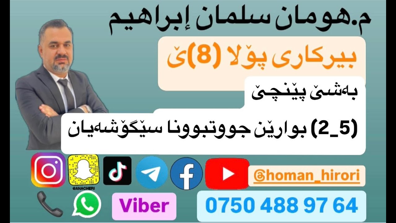 بیرکاری پۆلا (8) / (5_2) بارێن جووتبوونا سێگوشەیان