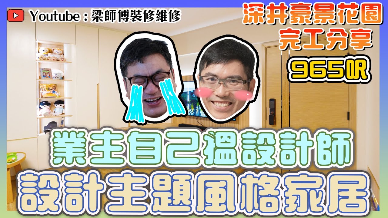 【深井 豪景花園】965呎超級大巨廳｜奶油風主題風格家居｜梁師傅搞咩被業主訓話？｜開箱OSIM按摩梳化｜完工單位｜全爆裝修 實用傢俬 家居佈局 ｜ ST梁師傅