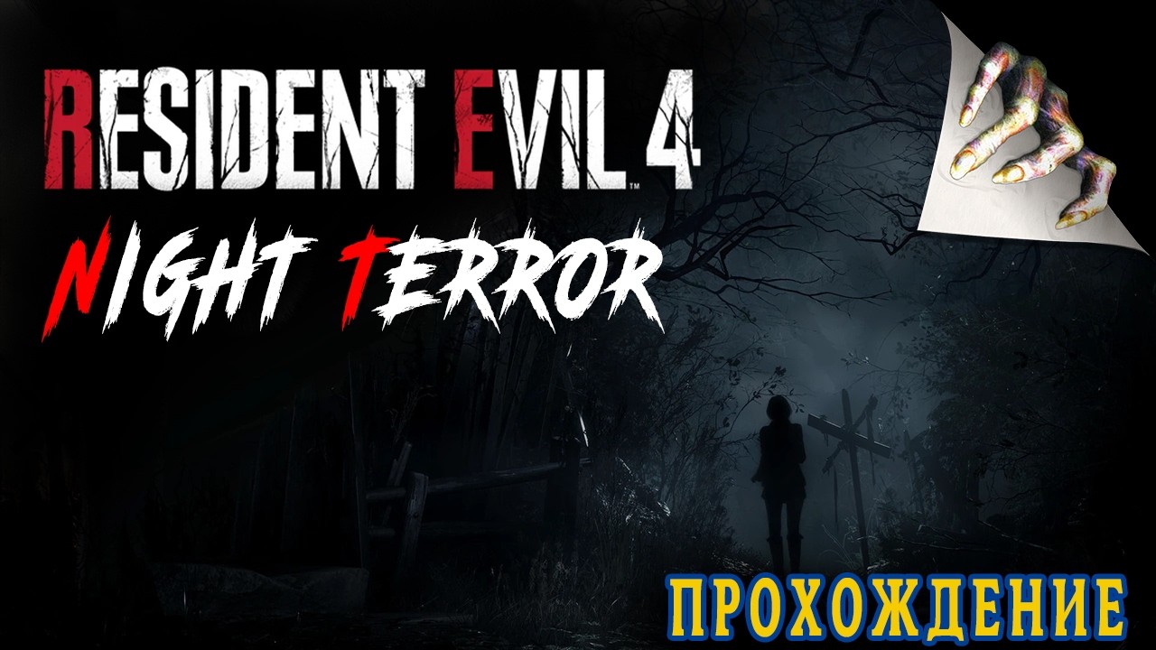 Resident Evil 4 Remake [Night Terror] - Прохождение  | Часть 2