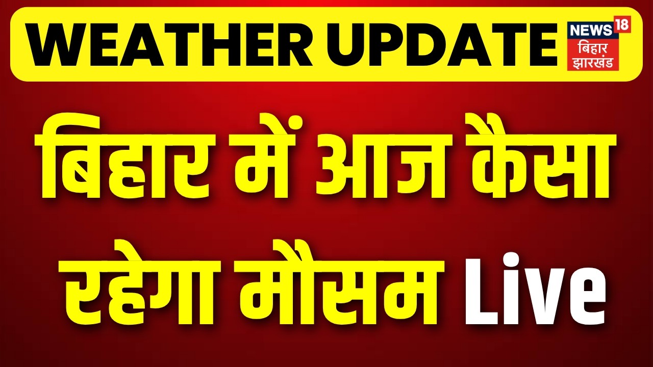 Weather Update LIVE : बिहार में बारिश, आंधी-तूफान, ओलावृष्टि, वज्रपात का अलर्ट!| Bihar Weather Today