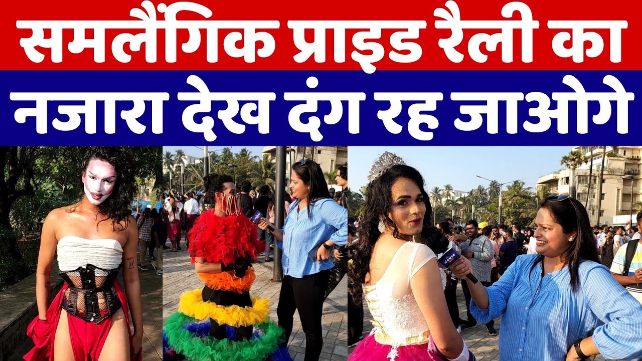 समलैंगिक LGBT प्राइड रैली का ऐसा नजारा देख आप भी दंग रह जाओगे