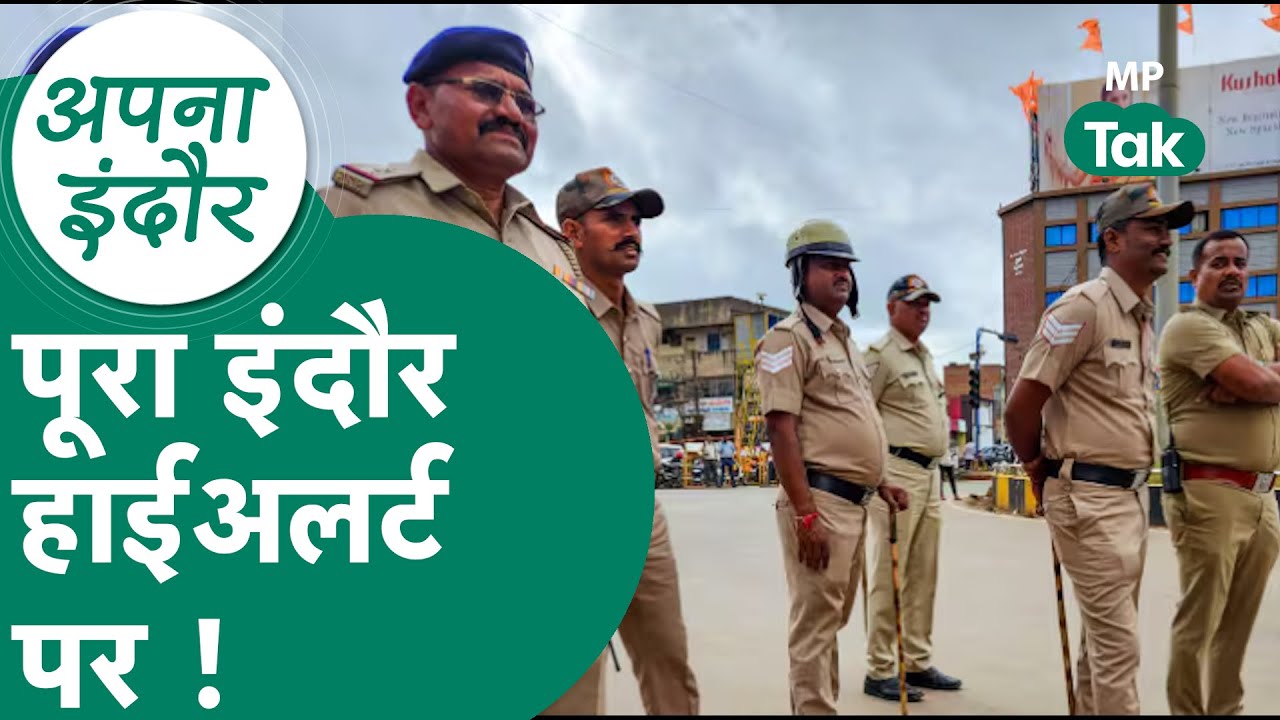Indore news : Indore पूरा High alert पर, चप्पे-चप्पे पर पुलिस की नजर क्यूं ? ! MP Tak