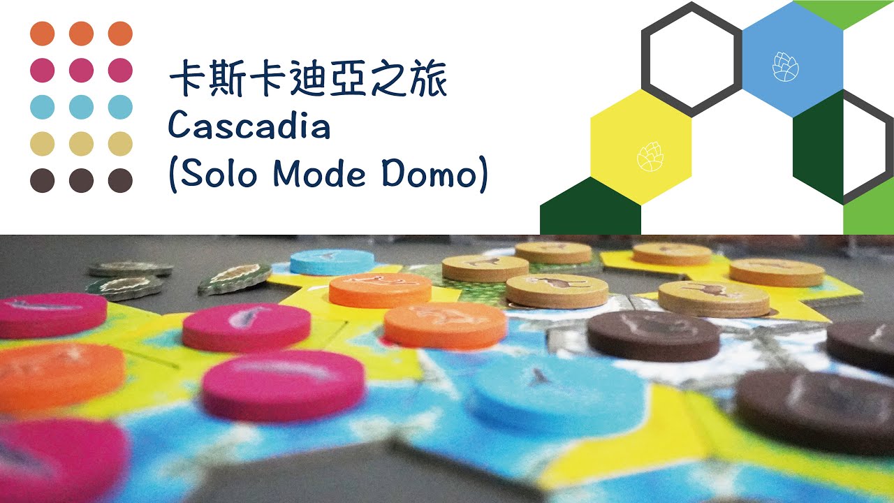 【新手篇】卡斯卡迪亞之旅 Cascadia - 單人遊戲流程
