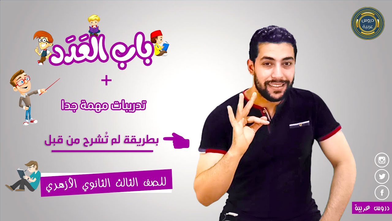 العدد كاملًا | تمييز العدد | كنايات العدد | كم الاستفهامية والخبرية | كأي وكذا - دروس عربية