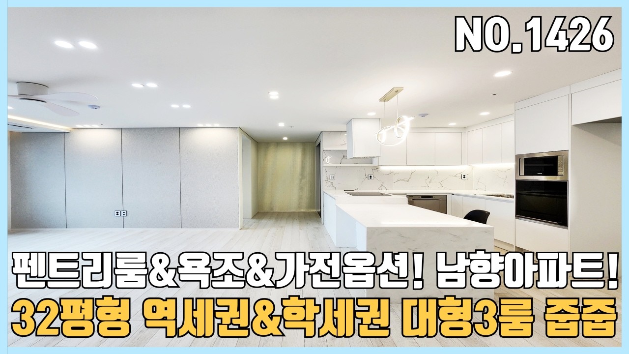 부천신축아파트 32평형 남향아파트 큰집 찾으시면 여기죠~ 펜트리룸& 욕조시공된 역세권아파트