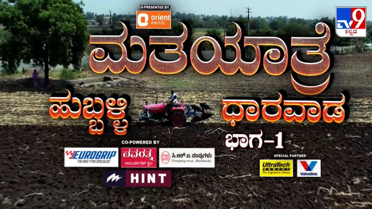 TV9 Matha Yatre: 'Hubli-Dharwad' Voters Opinion On BJP's Pralhad Joshi And Congress' Vinod Asooti