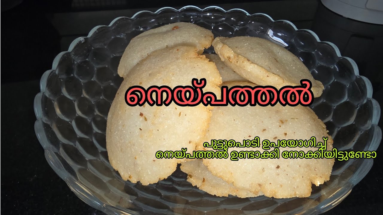 പുട്ടുപൊടി കൊണ്ട് എളുപ്പത്തിൽ നെയ്പത്തൽ ഉണ്ടാക്കാം neyipathal/ ricepowder 